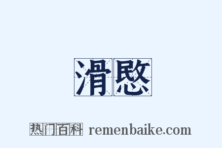 滑愍是什么意思的图片